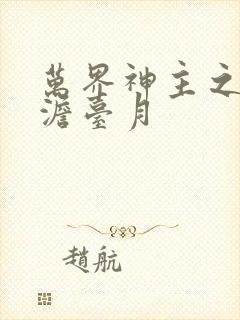 万界神主之强插澹台月