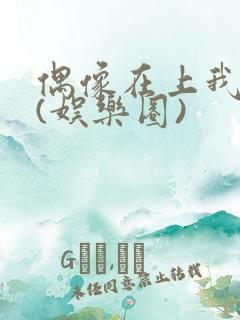 偶像在上我在下(娱乐圈)