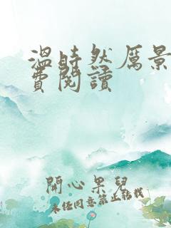 温时然厉景庭免费阅读