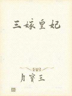 三嫁皇妃