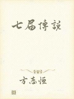 七届传说