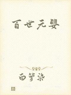 百世元婴