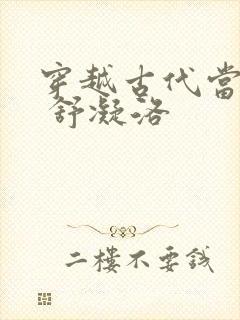 穿越古代当首富 舒凝洛