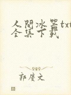 人间冰器txt全集下载