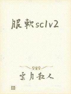 服软sc1v2