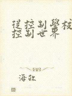 从控制学校开始控制世界