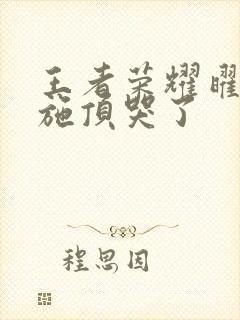 王者荣耀曜把西施顶哭了