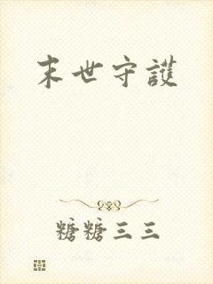 末世守护