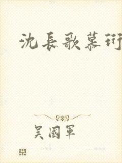 沈长歌慕珩夏莹