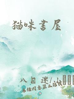 猫咪书屋