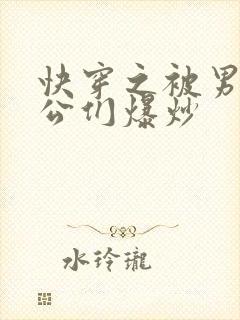 快穿之被男主老公们爆炒