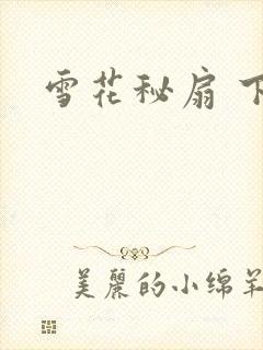 雪花秘扇 下载