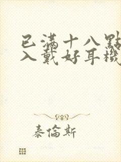 已满十八点此进入戴好耳机