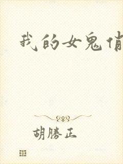 我的女鬼俏女友