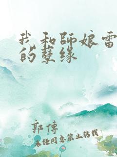 我和师娘雷雨中的孽缘