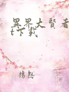 异界大贤者txt下载