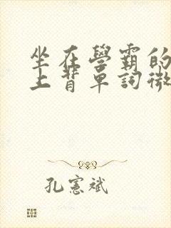 坐在学霸的棍子上背单词微博