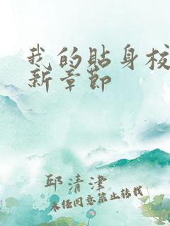 我的贴身校花最新章节