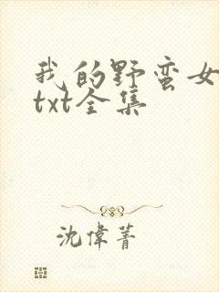 我的野蛮女上司txt全集