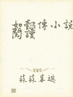 如懿传小说全文阅读