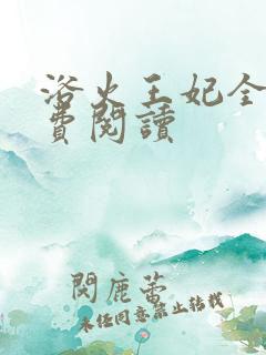 浴火王妃全文免费阅读