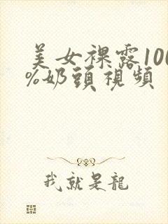 美女裸露100%奶头视频