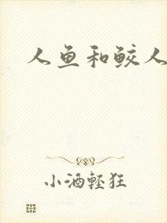 人鱼和鲛人小说