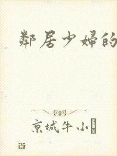 邻居少妇的秘密