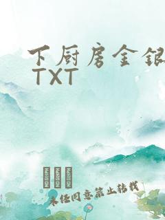 下厨房金银花露 TXT