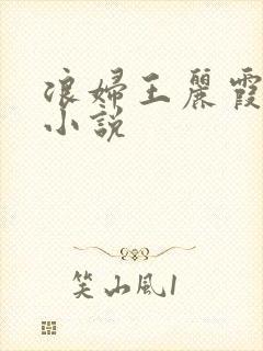 浪妇王丽霞双飞小说