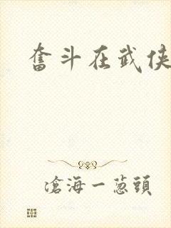 奋斗在武侠世界