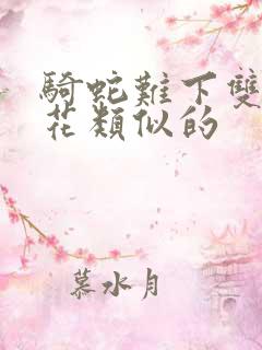 骑蛇难下双金银花类似的