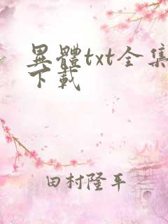 异体txt全集下载
