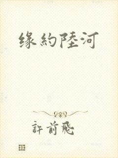 缘约陆河
