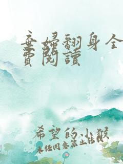 弃妇翻身全文免费阅读