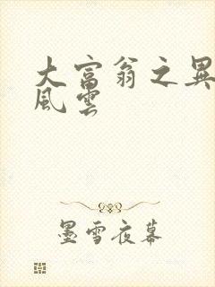 大富翁之异时代风云