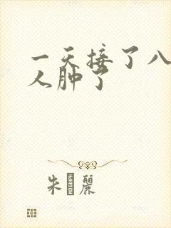 一天接了八个客人肿了