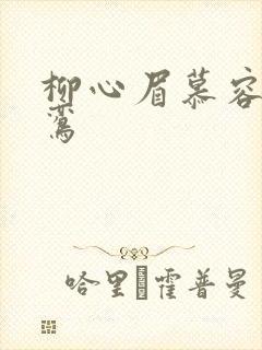 柳心眉慕容逸沈鸾