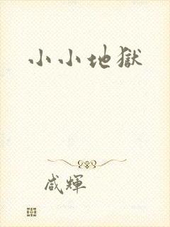 小小地狱