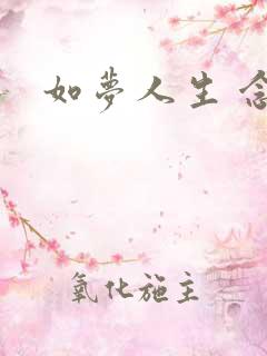 如梦人生 念央