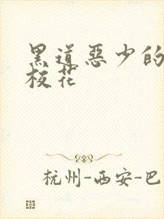 黑道恶少的淘气校花