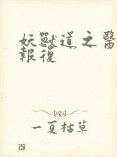 妖兽道之医生的报复