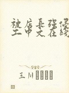 被店长强侵女员工中文在线