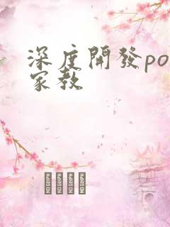 深度开发pop家教