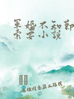 军婚不知节制地索要小说