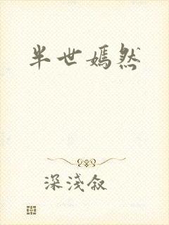 半世嫣然