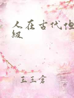 人在古代但考四级