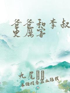 爸爸和李叔叔谁更厉害