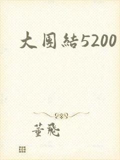 大团结5200
