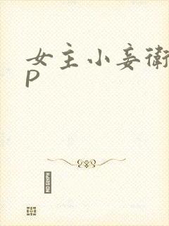 女主小妾卫府NP